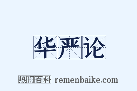 华严论是什么意思的图片